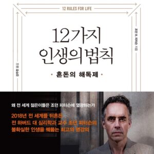 12가지 인생의 법칙 - 조던피터슨