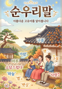 한글 순우리말
